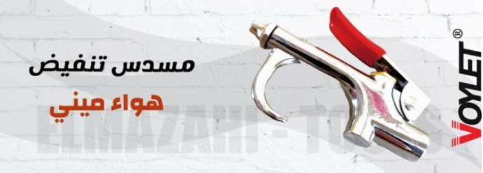 مسدس تنفيض هواء عقلة ميني من APT - VOYLET + شامل وصلة خرطوم 8 مم